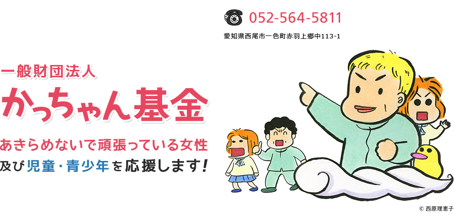 一般財団法人　かっちゃん基金　あきらめないで頑張っている女性及び児童・青少年を応援します！