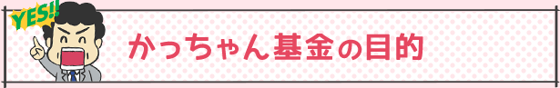 一般財団法人 かっちゃん基金 代表理事高須克弥