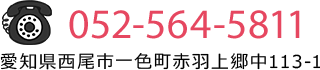 電話:052-564-5811 住所：愛知県西尾市一色町赤羽上郷中113-1