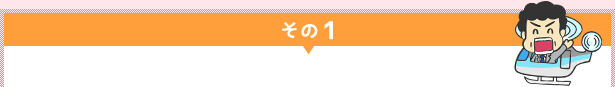 その1