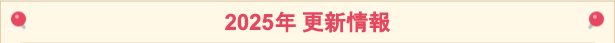 2025年の更新情報